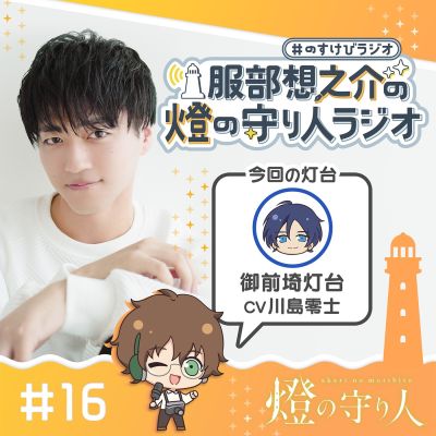 服部想之介の燈の守り人ラジオ