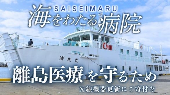  『海をわたり島の人々の命をつなぐ。巡回診療船「済生丸」が運ぶ希望の光』