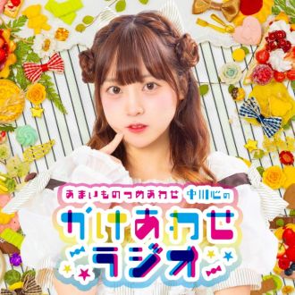 あまいものつめあわせ 中川心の”かけあわせ”ラジオ #6