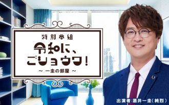 『令和に、ごショウワ!～一圭の部屋～』放送決定?