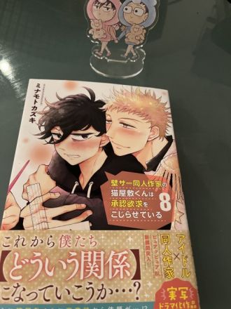 ミナモトカズキ先生による「壁こじ」待望の8巻が発売！！感想やメッセージ大募集します☆