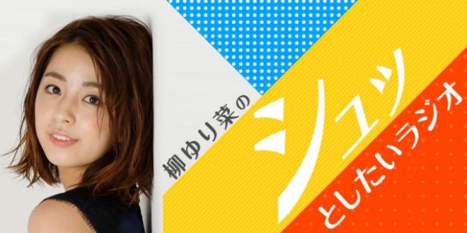 女優、柳ゆり菜のラジオがスタート！