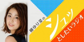 女優、柳ゆり菜のラジオがスタート！