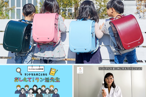 ラン活に役立つ！「ランドセルくらぶ研究会」 ランドセル工業会・村瀬靖人さん 
