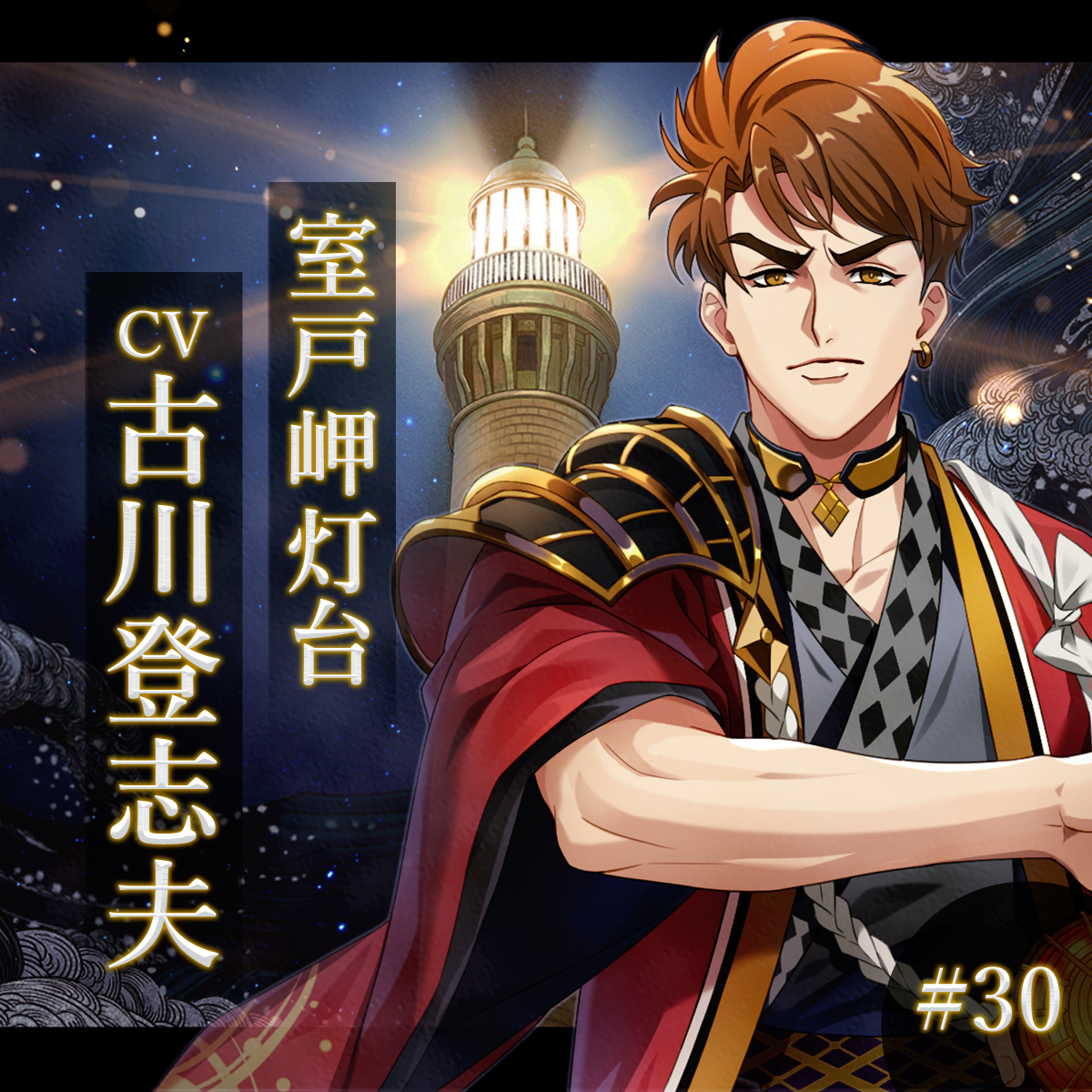 幻想夜話#30 室戸岬灯台編(CV：古川登志夫)