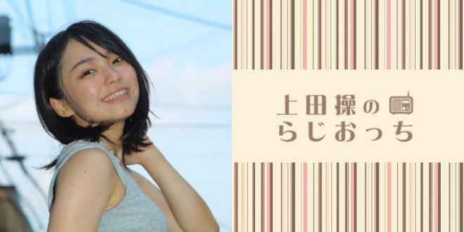 上田操のらじおっち 第1回