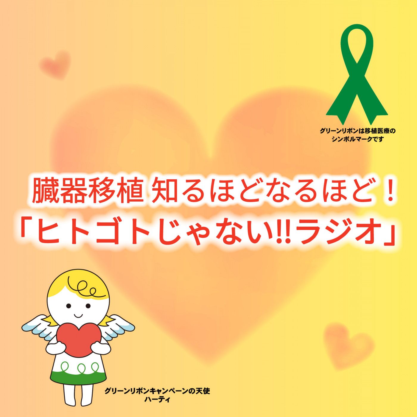 臓器移植　知るほどなるほど！『ヒトゴトじゃない‼ラジオ』
