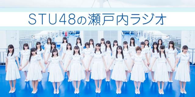 【JFN PARKオリジナル番組】『STU48の瀬戸内ラジオ』がスタート！