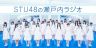 【JFN PARKオリジナル番組】『STU48の瀬戸内ラジオ』がスタート！
