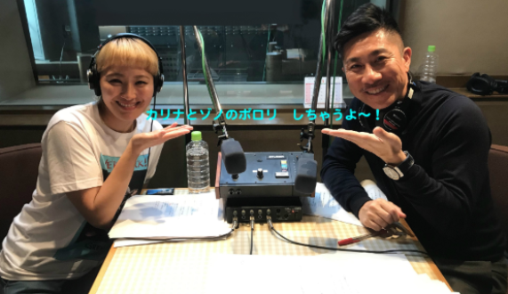 カリナとゾノのポロリしちゃうよ～！#338 1月26日の放送の未公開入りのポロリ！髪のお話！