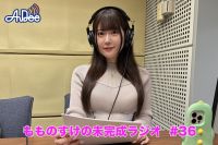 【プレミアム版】もものすけの未完成ラジオ#36