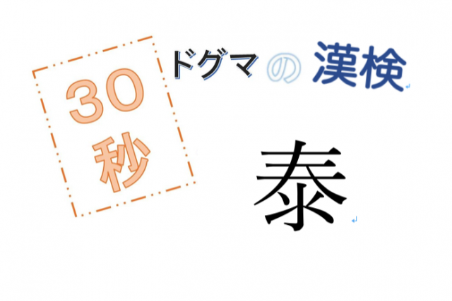 第58回ドグマの漢検、30秒で読み方の正解を出せるのか？