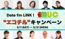 第2回／Date fm “LINK! “ エコチルキャンペーン｜エコチル調査と東日本大震災