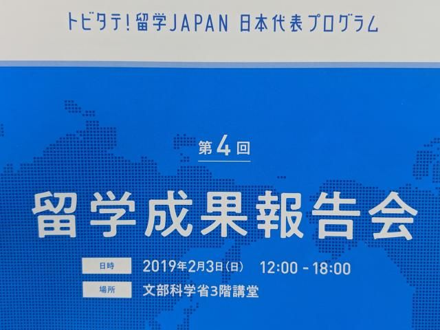 【トビタテ！留学JAPAN】第４回留学成果報告会に参加してきました！