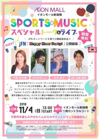 SPORTS×MUSIC　スペシャルトーク＆ライブ meets Happy Hour Party! 