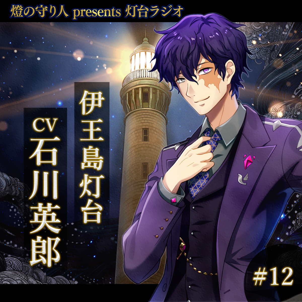 灯台ラジオ #12 伊王島灯台編（CV：石川英郎）