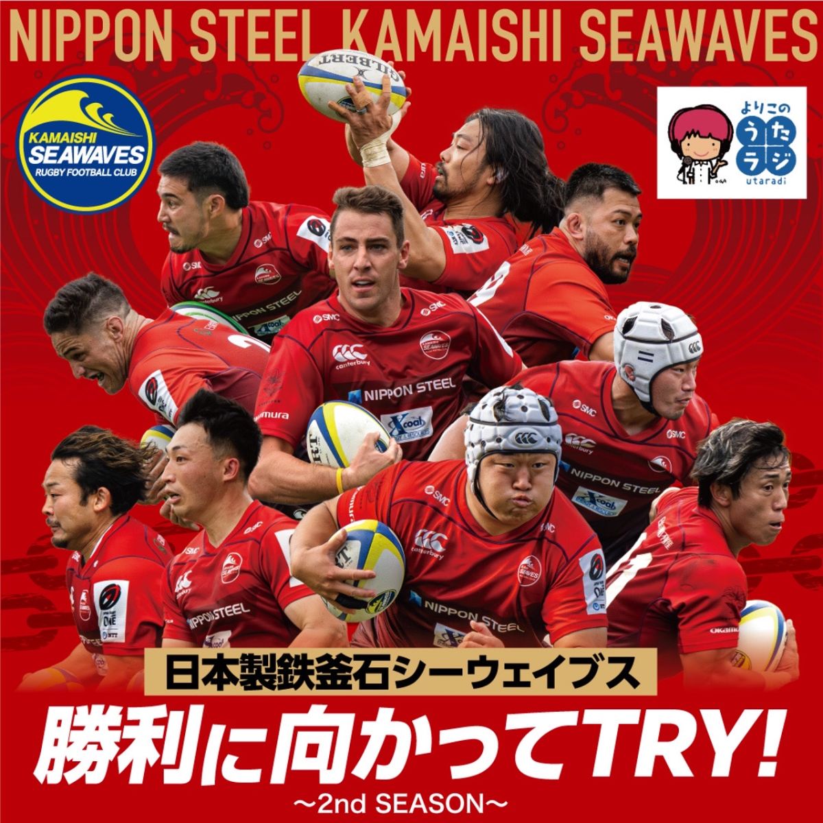 よりこのうたラジ：2024年2月1日「日本製鉄釜石シーウェイブス　勝利に向かってTRY!～2nd SEASON」