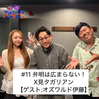 #11弁明は広まらない！X見タガリアン【ゲスト：オズワルド伊藤】