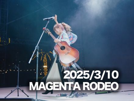 3月10日配信「 MAGENTA RODEO」さん
