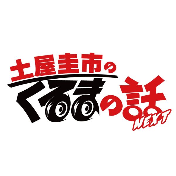 土屋圭市のくるまの話NEXT supported by Ahead Motor Service