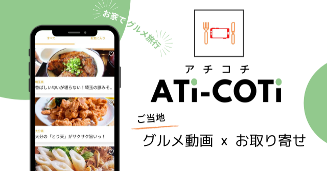 水曜日はグルメ動画アプリ『ATi-COTi』☆