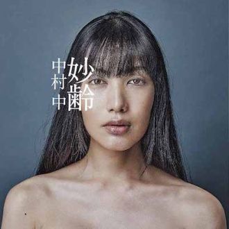 【#49】Music Stories～ライブハウスからのそれぞれの物語～ ゲスト：中村中さん【2022年3月6日(日)オンエア】
