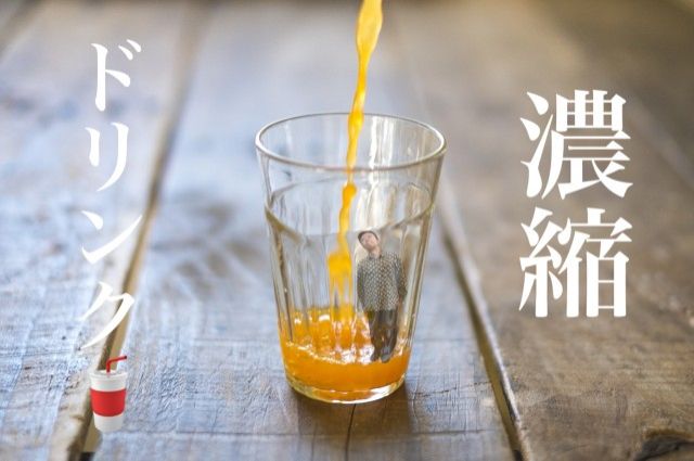 濃縮ドリンク