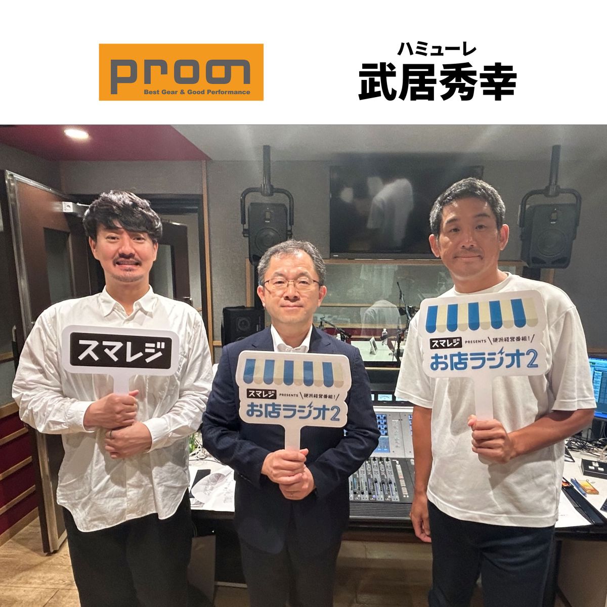 #69 ハミューレ株式会社  武居 秀幸さん①北海道発の仕事用品店「プロノ」。革新的な販路拡大に迫ります！