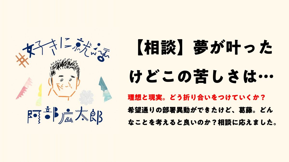 「仕事上の夢が叶ったけど、心の底から喜べていない」という相談を頂きました