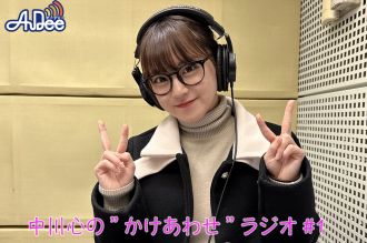 【プレミアム版】あまいものつめあわせ 中川心の”かけあわせ”ラジオ #1