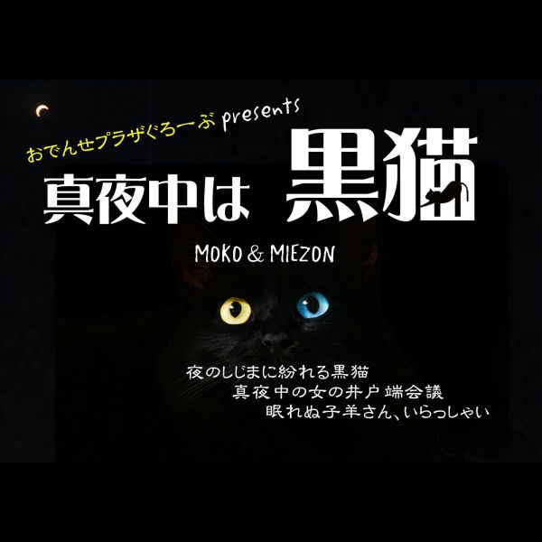 おでんせプラザぐろーぶpresents 真夜中は黒猫