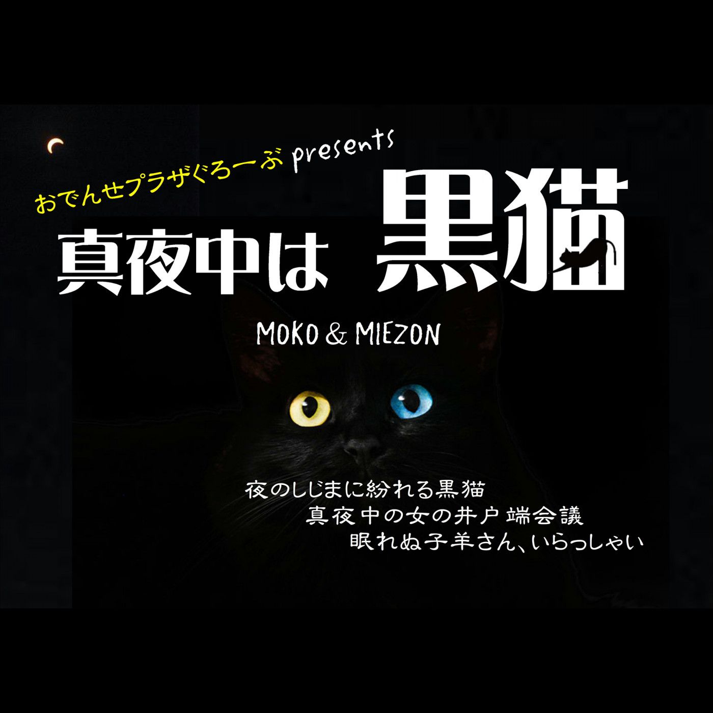 おでんせプラザぐろーぶpresents 真夜中は黒猫