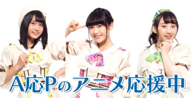 A応Pのアニメ応援中  第2回