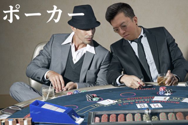 ポーカー