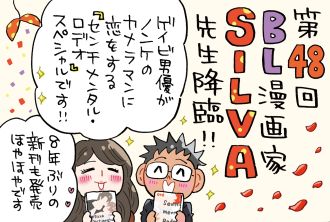 8年ぶりの新刊「センチメンタル・ロデオ」続編発売のSILVA先生がゲスト！ゲイビ男優の片想い♡