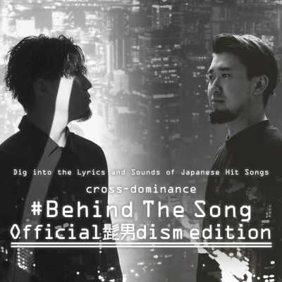 cross-dominance #Behind The Song Official髭男dism edition