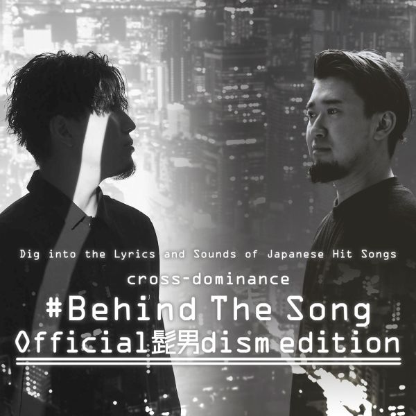 cross-dominance #Behind The Song Official髭男dism edition
