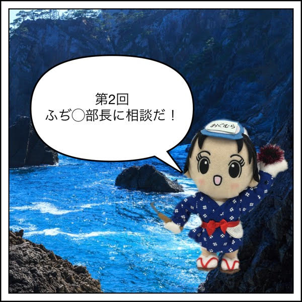 ふぢ◯部長に、相談だ！