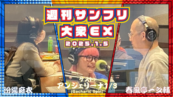 【YouTube更新】週刊サンフリ大衆EX 放送の振り返り＆来週のテーマ会議  田畑耕太朗 と 学園祭の赤ちゃんロック と ただの猫背じゃなかったの巻