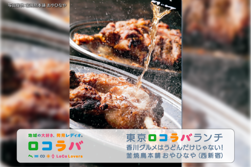 東京ロコラバランチ 2022/7/24 釜焼鳥本舗 おやひなや （西新宿）