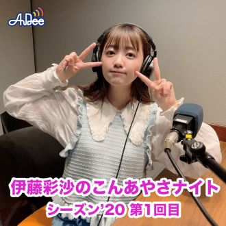 新コーナースタート！！シーズン'20【第1回目】