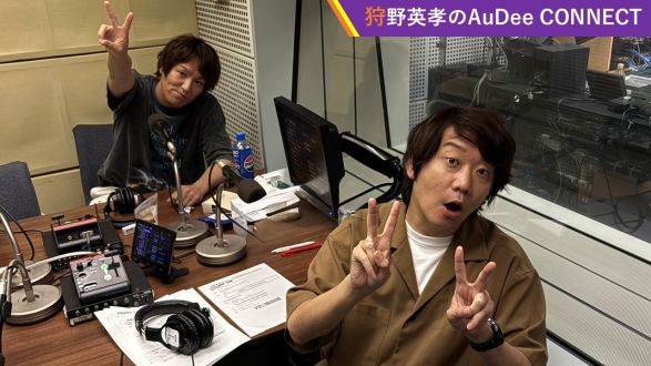 【狩野英孝のAuDee CONNECT】狩野「小宮売れたな」と思った衝撃的な飲み会、その飲み会であったM-1チャンピオンとは？など
