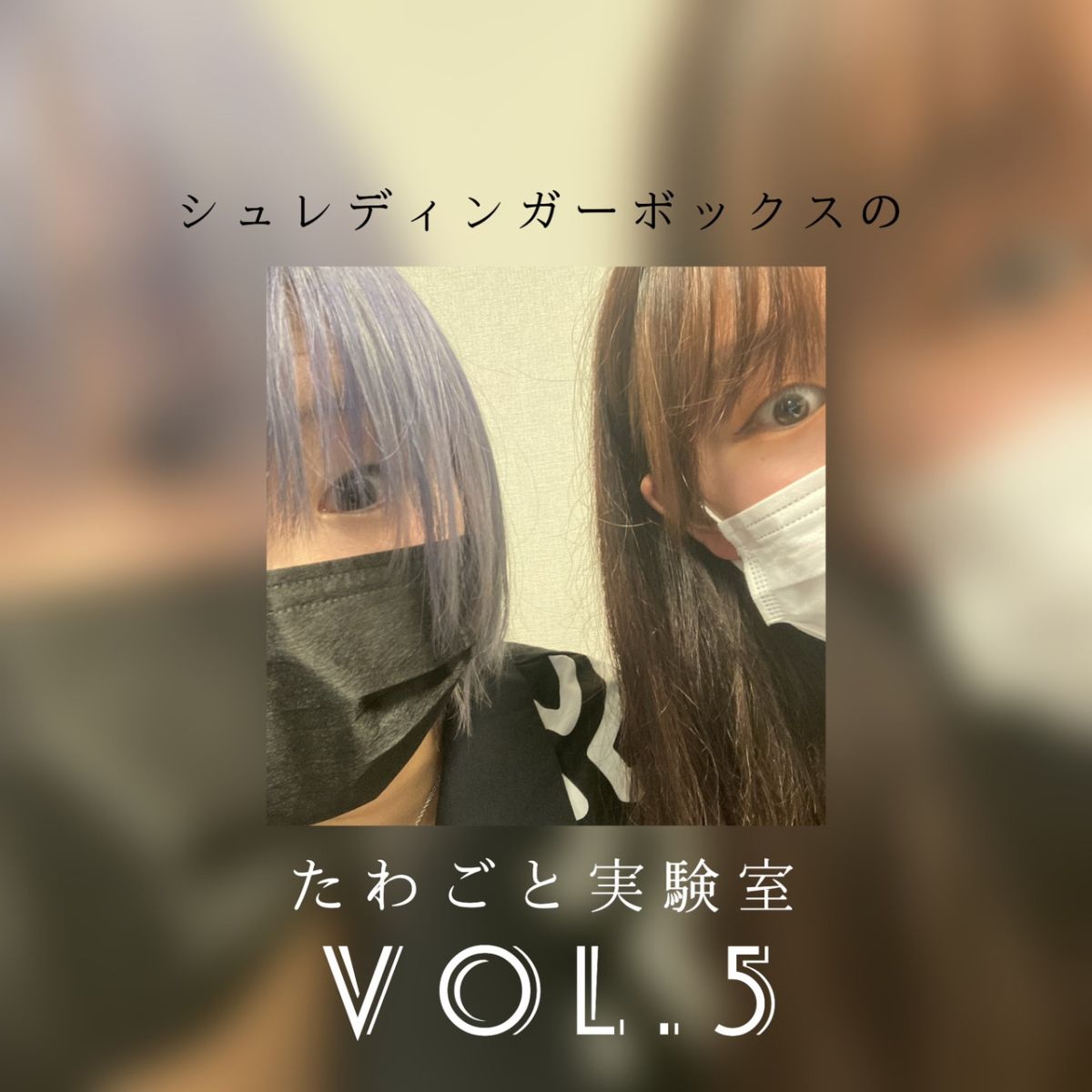 Vol.5  あみとサトの出会いのきっかけ