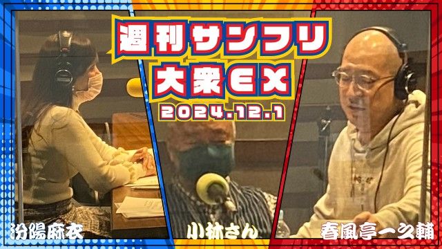 【YouTube更新】週刊サンフリ大衆EX 放送の振り返り＆来週のテーマ会議  「いちのすけさん、たくしーまってますよ…」の巻
