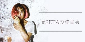 シンガーソングライターSETAがライブ＆読書で攻める秋の夜