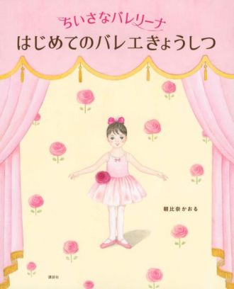 『ちいさなバレリーナ　はじめてのバレエきょうしつ』