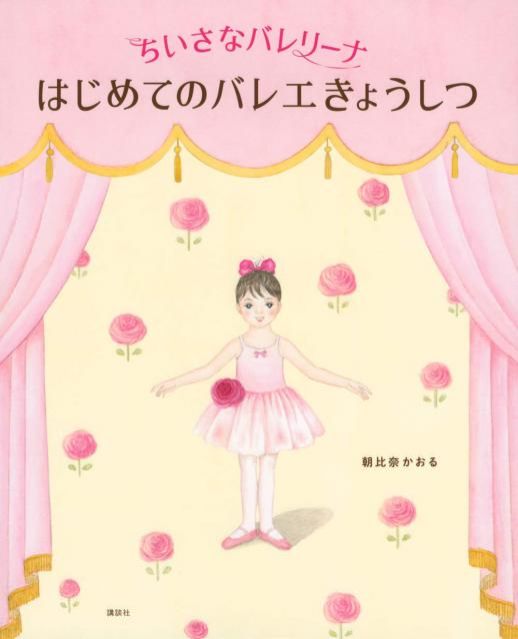 『ちいさなバレリーナ　はじめてのバレエきょうしつ』