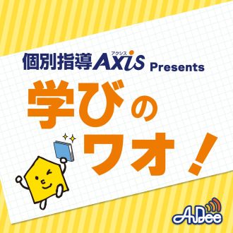 4月5日放送　学びのワオ！