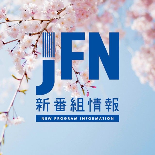 【2022年4月】JFN 新番組情報 