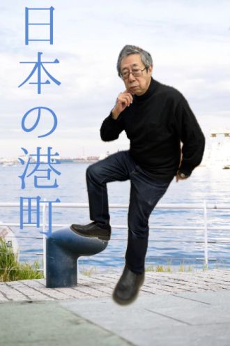 日本の港町